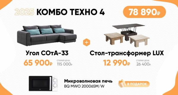 КОМБО ТЕХНО 4