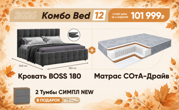 Осеннее комбо Bed 12