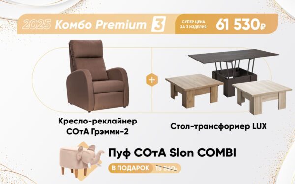 Комбо Premium 3