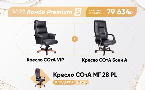 Комбо Premium 5