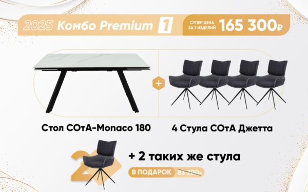 Комбо Premium 1