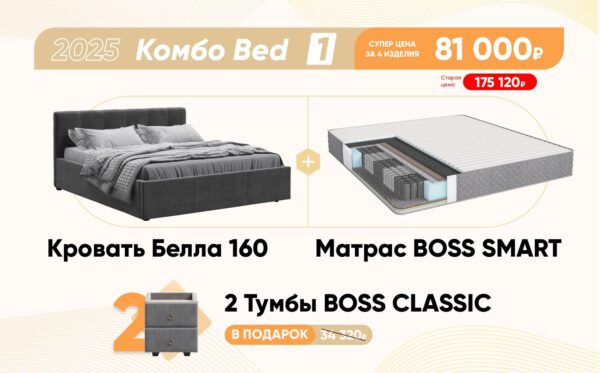 Комбо Bed 1