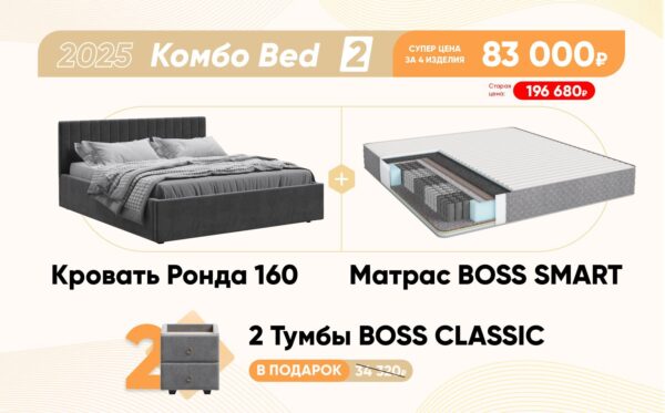 Комбо Bed 2