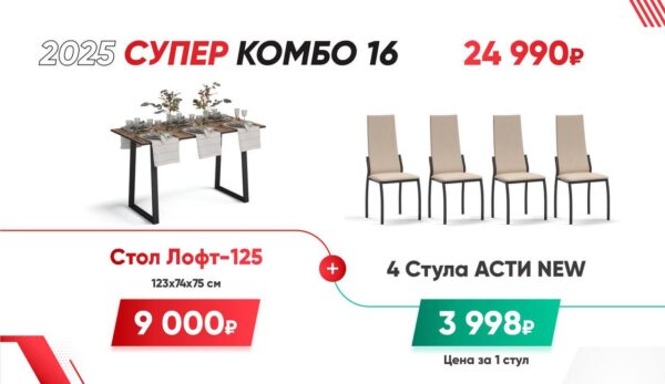 СУПЕР КОМБО 16