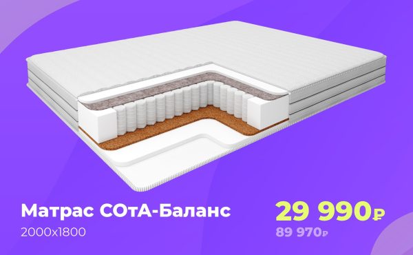 Матрас СОтА-Баланс 180*200 (Предзаказ)