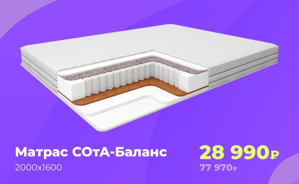Матрас СОтА-Баланс 160*200 (Предзаказ)