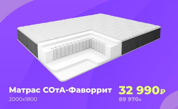 Матрас СОтА-Фаворит 180*200 (Предзаказ)