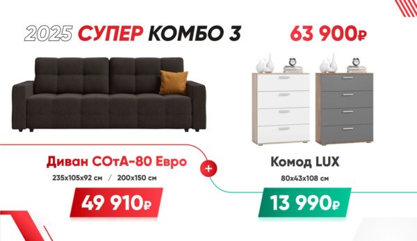 СУПЕР КОМБО 3