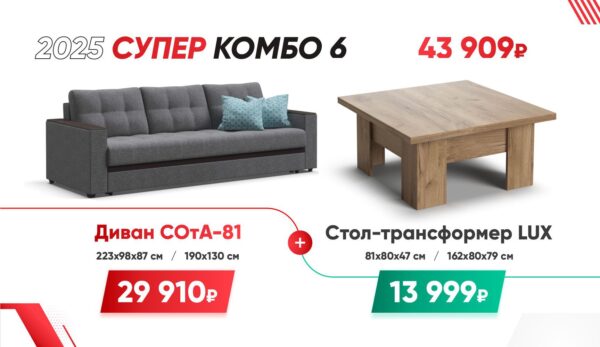 СУПЕР КОМБО 6