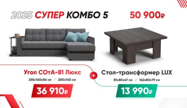 СУПЕР КОМБО 5