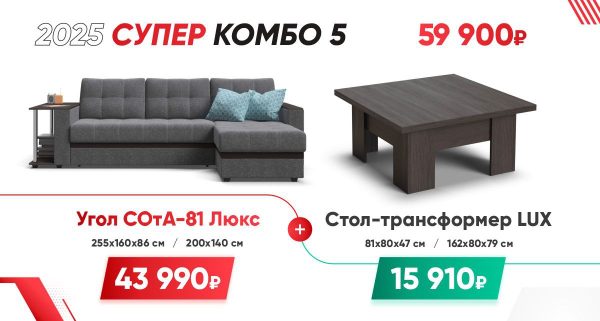 СУПЕР КОМБО 5