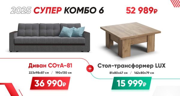 СУПЕР КОМБО 6