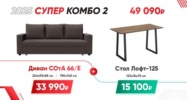 СУПЕР КОМБО 2