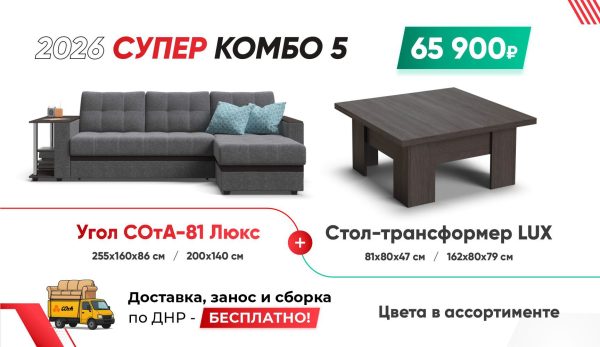 СУПЕР КОМБО 5