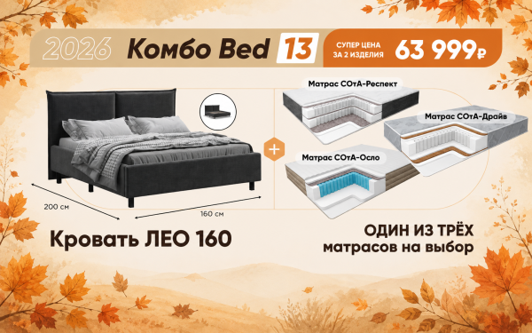 Осеннее комбо Bed 13