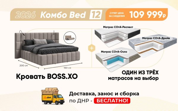 Комбо Bed 12