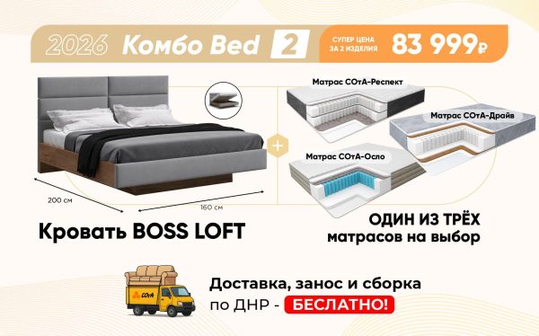 Комбо Bed 2