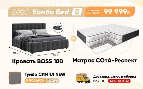 Комбо Bed 8