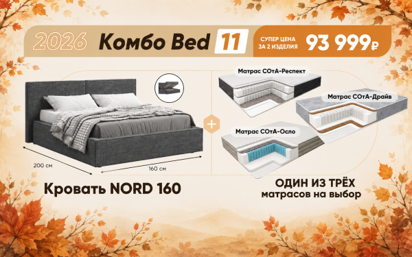 Осеннее комбо Bed 11