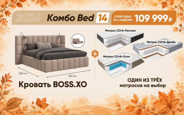 Осеннее комбо Bed 14