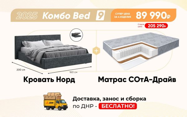 Комбо Bed 9