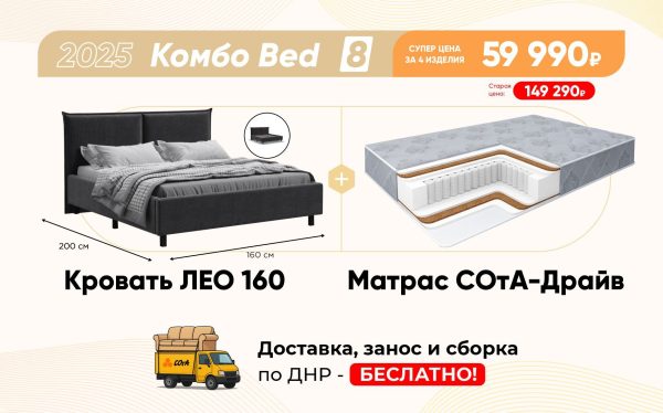 Комбо Bed 8
