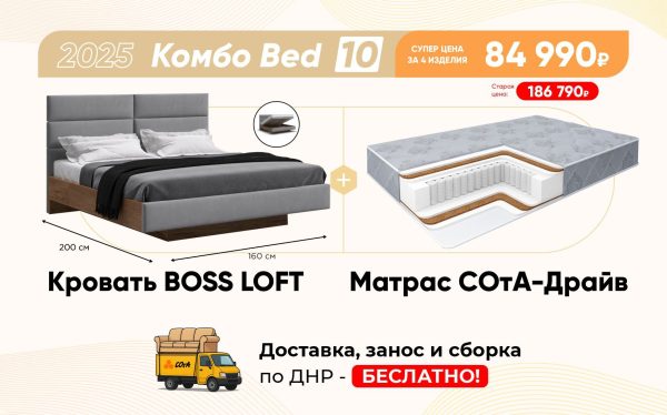 Комбо Bed 10