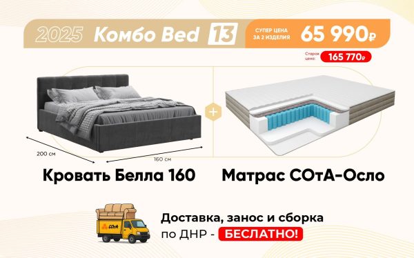 Комбо Bed 13