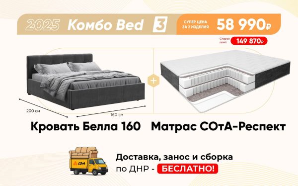 Комбо Bed 3