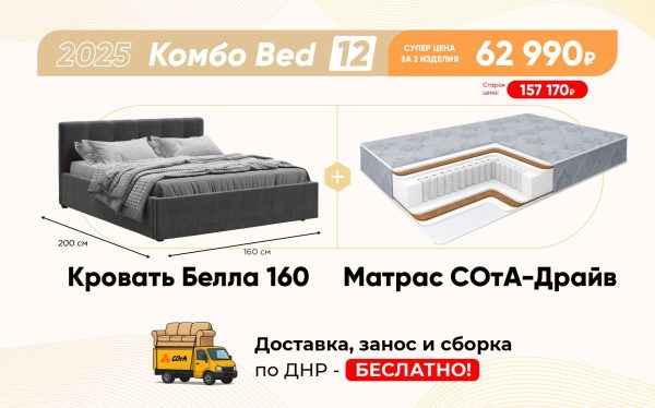 Комбо Bed 12