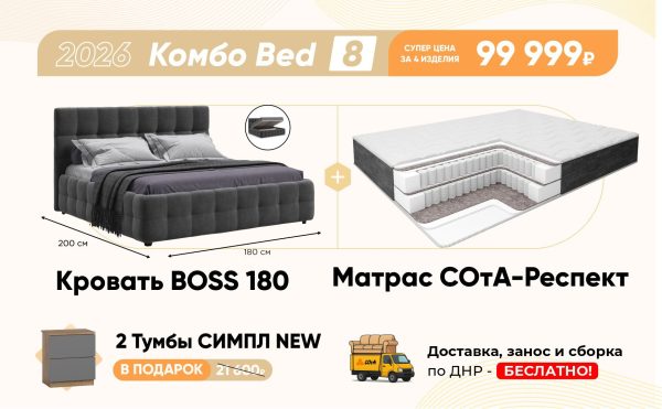 Комбо Bed 8