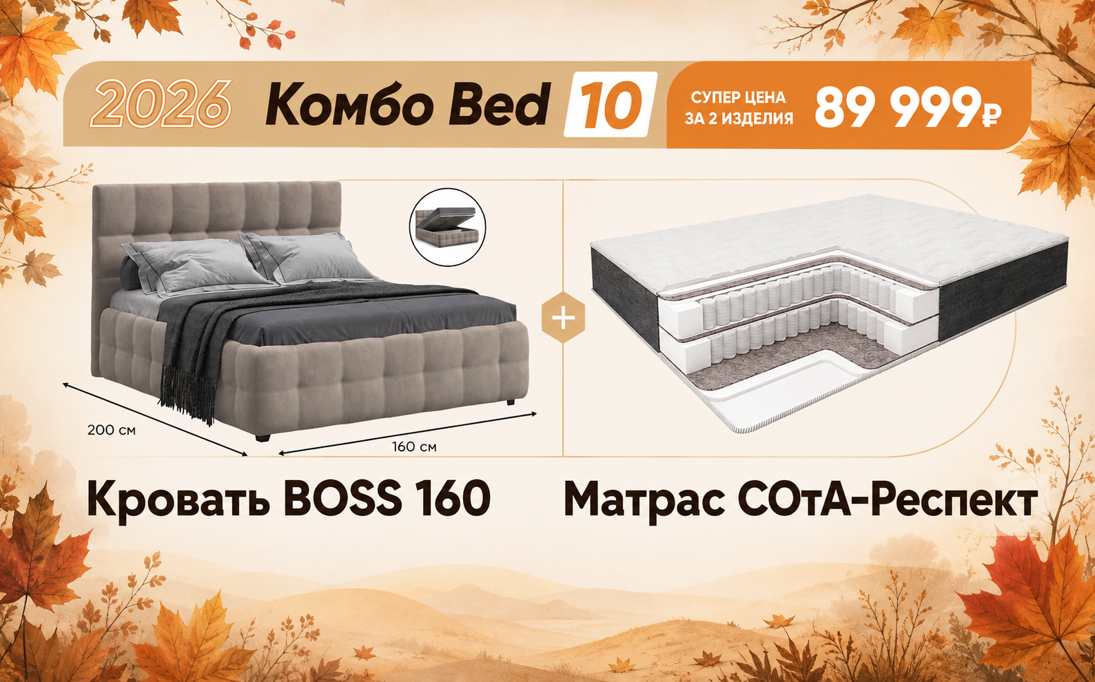 осеннее комбо бэд 10
