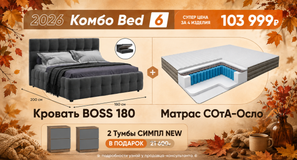 Осеннее комбо Bed 6