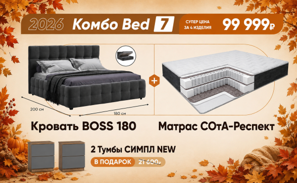 Осеннее комбо Bed 7