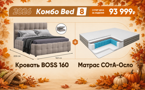 Осеннее комбо Bed 8