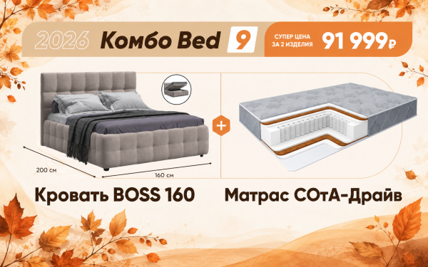 Осеннее комбо Bed 9