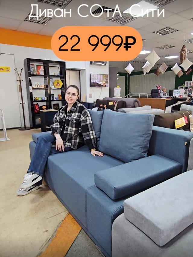 Диван СОтА-Сити
