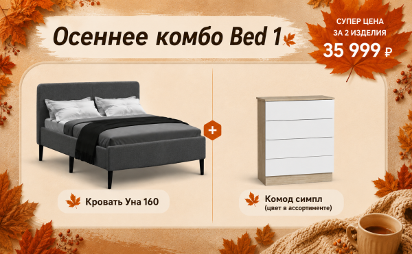 Осеннее комбо Bed 1