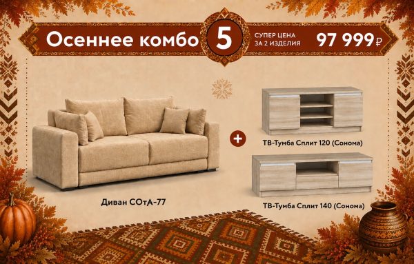 Осеннее комбо 5