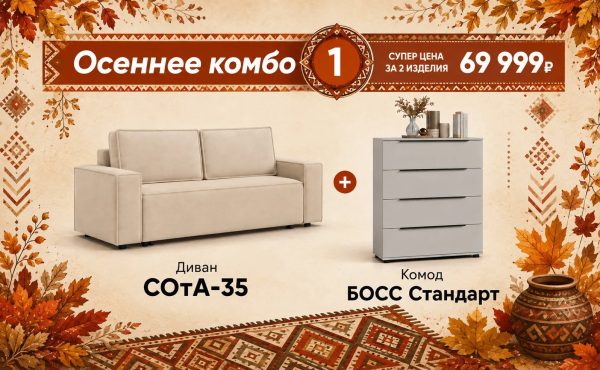 Осеннее комбо 1