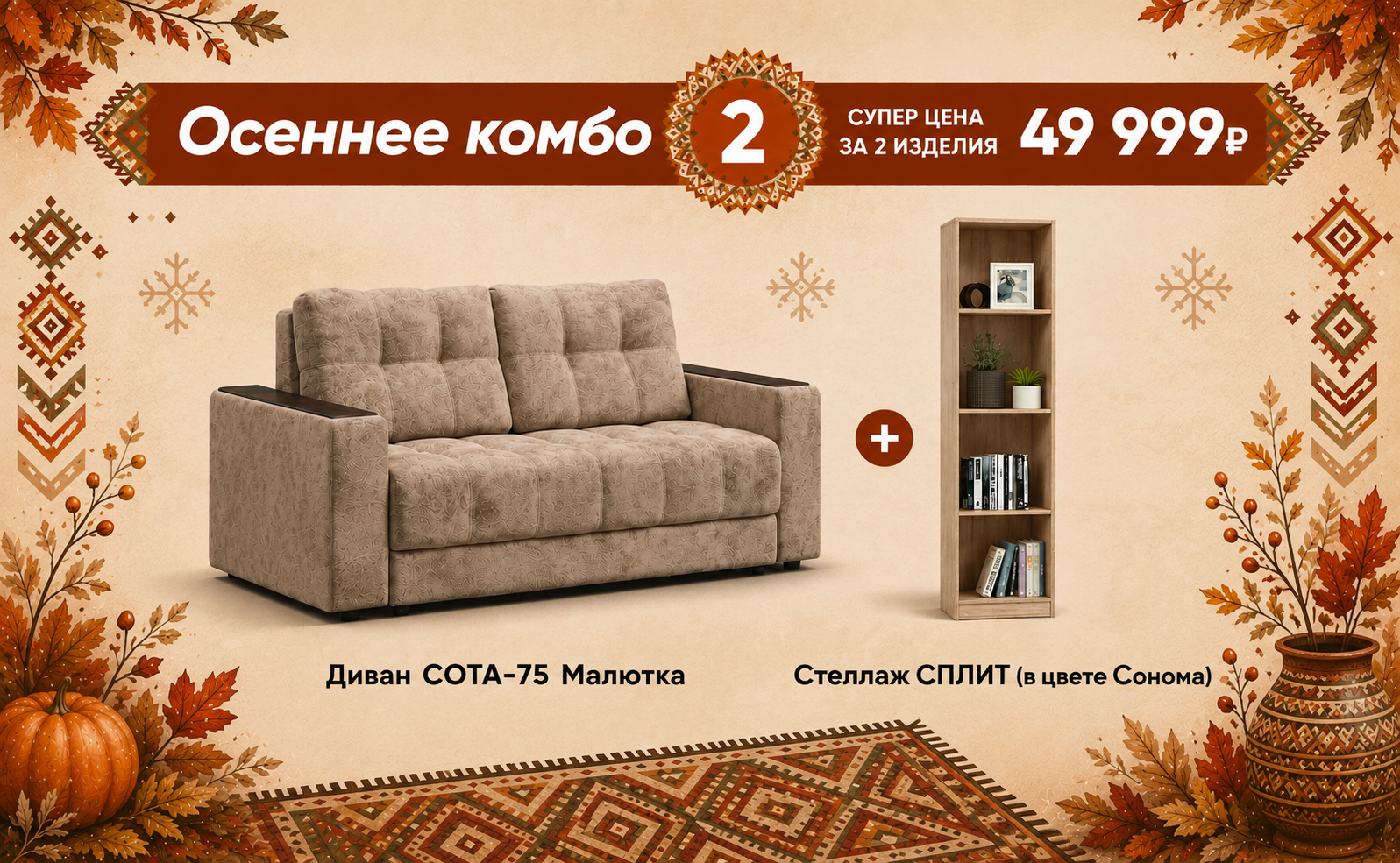 осеннее комбо 2