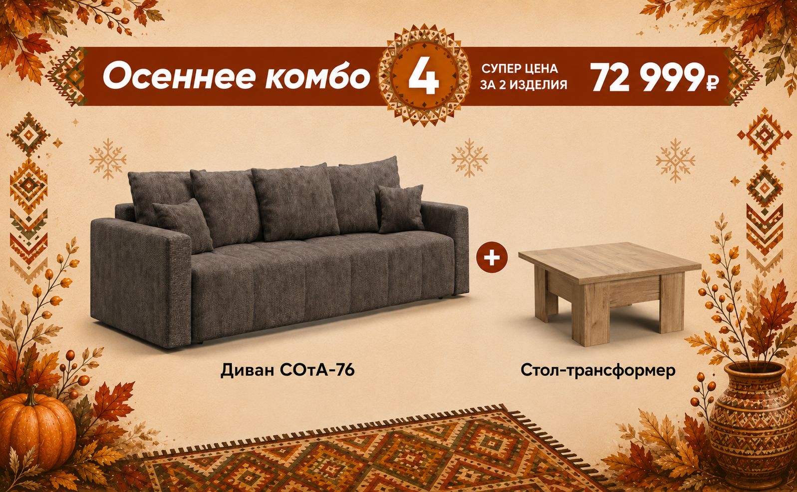 осеннее комбо 4