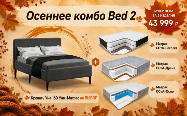 Осеннее комбо Bed 2