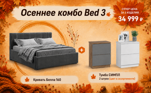 Осеннее комбо Bed 3