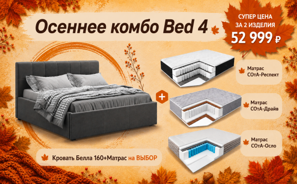 Осеннее комбо Bed 4