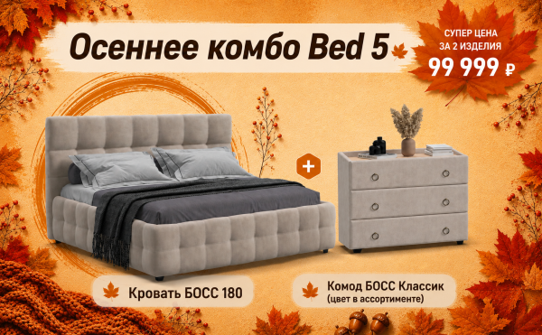 Осеннее комбо Bed 5